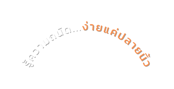 ร ความถน ด ง ายแค ปลายน ว